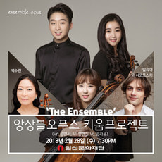 2018 키움프로젝트 ‘The Ensemble’