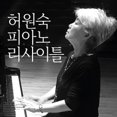 2018 허원숙 피아노 리사이틀
