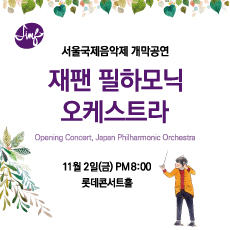 2018 서울국제음악제 개막공연 : 일본. 재팬 필하모닉 오케스트라