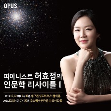 피아니스트 허효정의 인문학 리사이틀 I - 대구콘서트하우스 챔버홀