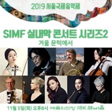 SIMF 실내악 콘서트 시리즈2 &#039;겨울 문턱에서&#039;