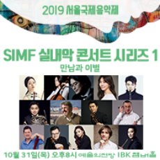 SIMF 실내악 콘서트 시리즈1 &#039;만남과 이별&#039;