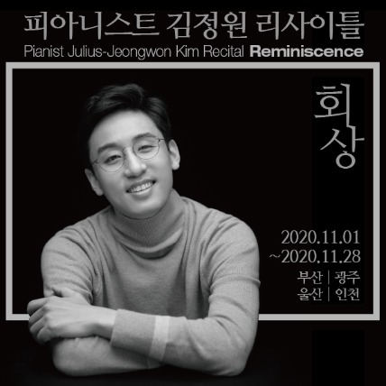 피아니스트 김정원 리사이틀 ‘회상’ (11/17)