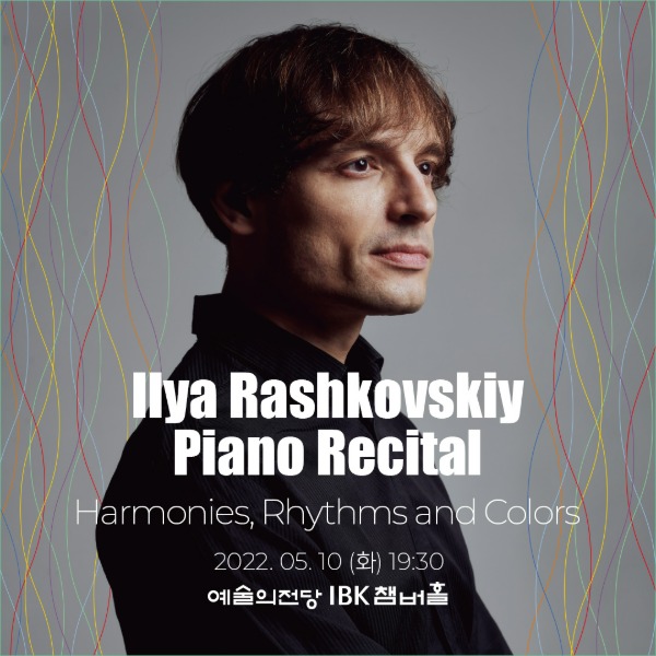일리야 라쉬코프스키 피아노 리사이틀 &#039;하모니, 리듬 그리고 컬러&#039;